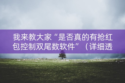 我来教大家“是否真的有抢红包控制双尾数软件”（详细透视教程）-哔哩哔哩