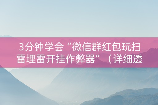 3分钟学会“微信群红包玩扫雷埋雷开挂作弊器”（详细透视教程）-哔哩哔哩