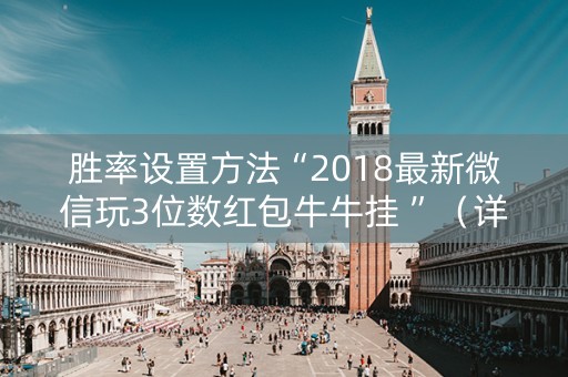 胜率设置方法“2018最新微信玩3位数红包牛牛挂 ”（详细透视教程）-哔哩哔哩
