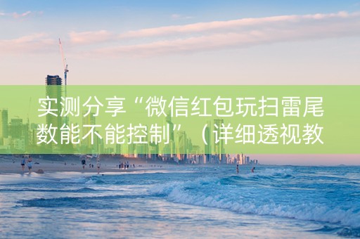实测分享“微信红包玩扫雷尾数能不能控制”（详细透视教程）-哔哩哔哩