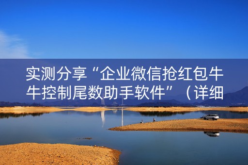 实测分享“企业微信抢红包牛牛控制尾数助手软件”（详细透视教程）-哔哩哔哩