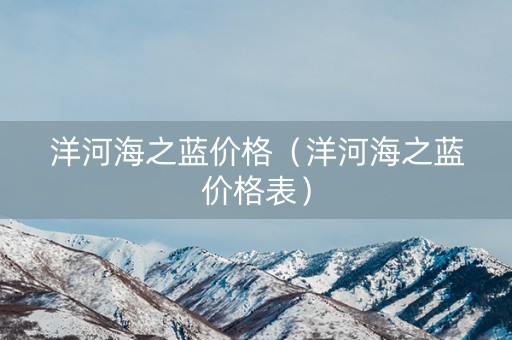 洋河海之蓝价格（洋河海之蓝价格表）