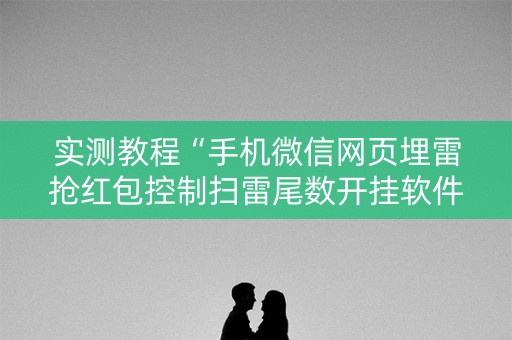 实测教程“手机微信网页埋雷抢红包控制扫雷尾数开挂软件”（详细透视教程）-哔哩哔哩