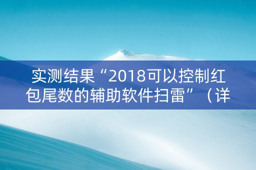 实测结果“2018可以控制红包尾数的辅助软件扫雷”（详细透视教程）-哔哩哔哩