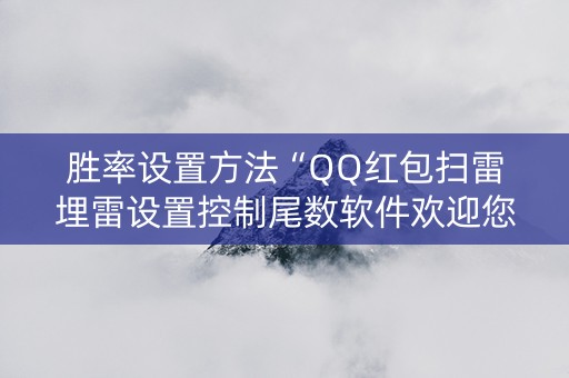 胜率设置方法“QQ红包扫雷埋雷设置控制尾数软件欢迎您”（详细透视教程）-哔哩哔哩