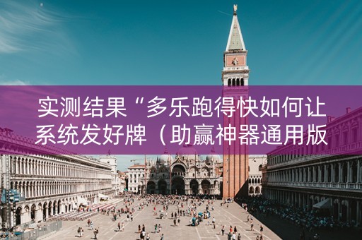 实测结果“多乐跑得快如何让系统发好牌（助赢神器通用版）