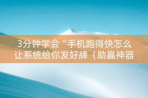 3分钟学会“手机跑得快怎么让系统给你发好牌（助赢神器通用版）