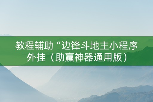 教程辅助“边锋斗地主小程序外挂（助赢神器通用版）