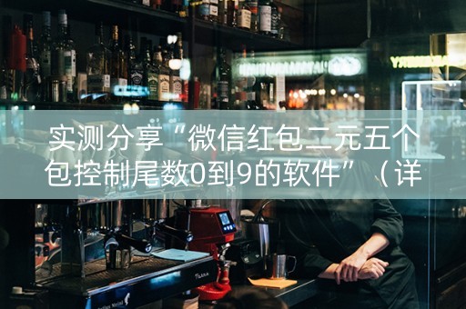 实测分享“微信红包二元五个包控制尾数0到9的软件”（详细透视教程）-哔哩哔哩