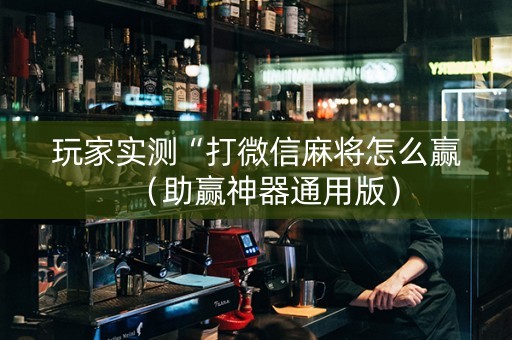 玩家实测“打微信麻将怎么赢（助赢神器通用版）