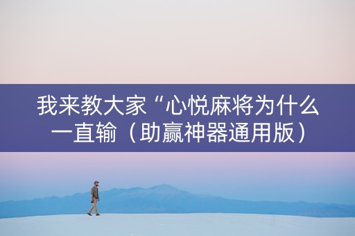 我来教大家“心悦麻将为什么一直输（助赢神器通用版）