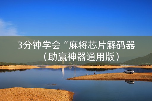 3分钟学会“麻将芯片解码器（助赢神器通用版）