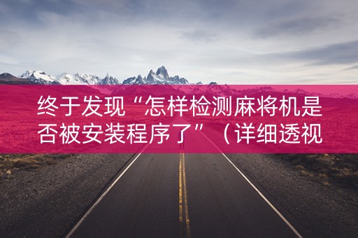 终于发现“怎样检测麻将机是否被安装程序了”（详细透视教程）-哔哩哔哩