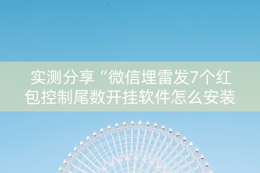 实测分享“微信埋雷发7个红包控制尾数开挂软件怎么安装”（详细透视教程）-哔哩哔哩