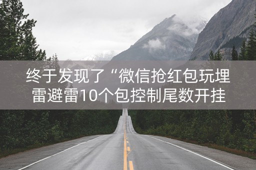 终于发现了“微信抢红包玩埋雷避雷10个包控制尾数开挂软件”（详细透视教程）-哔哩哔哩