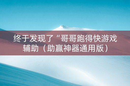 终于发现了“哥哥跑得快游戏辅助（助赢神器通用版）