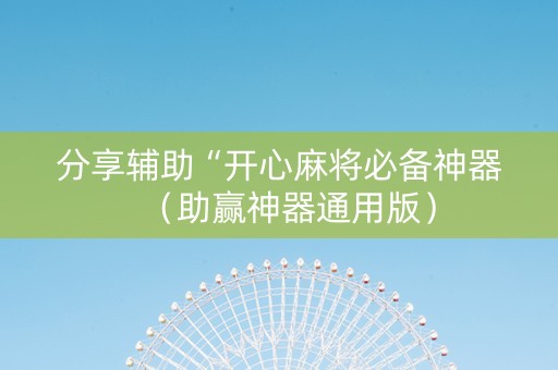 分享辅助“开心麻将必备神器（助赢神器通用版）