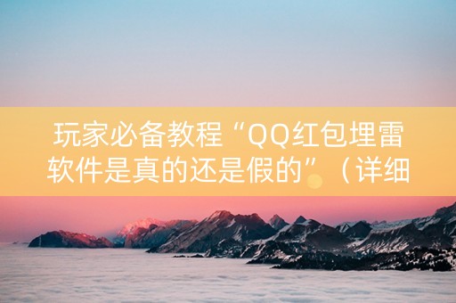 玩家必备教程“QQ红包埋雷软件是真的还是假的”（详细透视教程）-哔哩哔哩