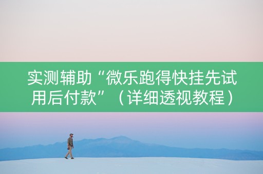 实测辅助“微乐跑得快挂先试用后付款”（详细透视教程）-哔哩哔哩