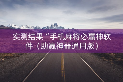 实测结果“手机麻将必赢神软件（助赢神器通用版）