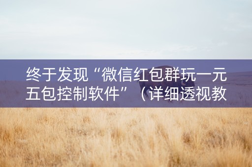 终于发现“微信红包群玩一元五包控制软件”（详细透视教程）-哔哩哔哩