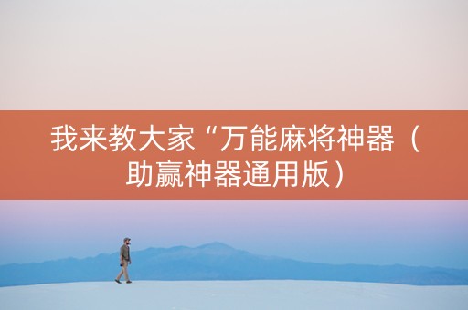 我来教大家“万能麻将神器（助赢神器通用版）