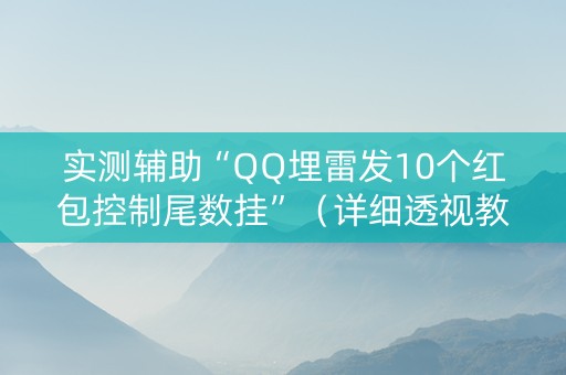 实测辅助“QQ埋雷发10个红包控制尾数挂”（详细透视教程）-哔哩哔哩