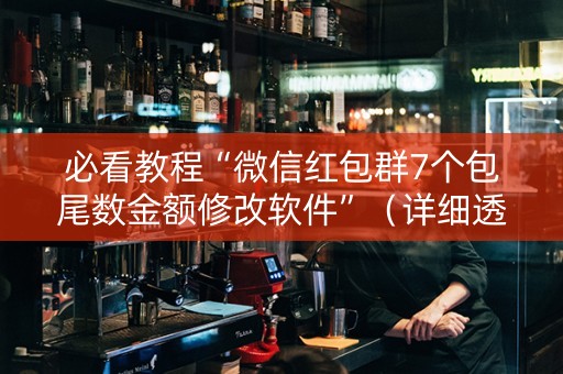 必看教程“微信红包群7个包尾数金额修改软件”（详细透视教程）-哔哩哔哩