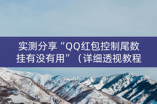 实测分享“QQ红包控制尾数挂有没有用”（详细透视教程）-哔哩哔哩