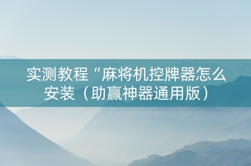 实测教程“麻将机控牌器怎么安装（助赢神器通用版）