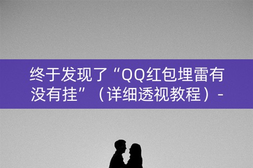 终于发现了“QQ红包埋雷有没有挂”（详细透视教程）-哔哩哔哩