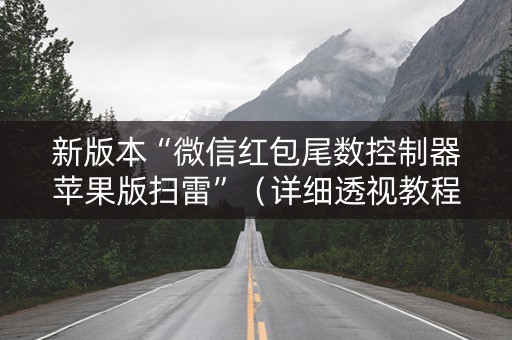 新版本“微信红包尾数控制器苹果版扫雷”（详细透视教程）-哔哩哔哩