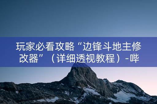 玩家必看攻略“边锋斗地主修改器”（详细透视教程）-哔哩哔哩