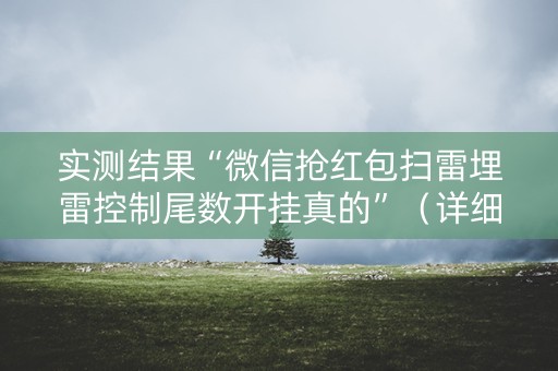 实测结果“微信抢红包扫雷埋雷控制尾数开挂真的”（详细透视教程）-哔哩哔哩