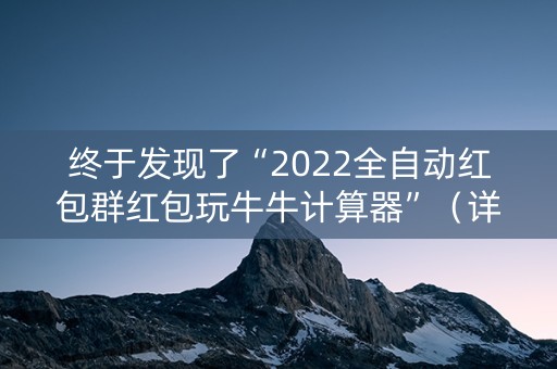 终于发现了“2022全自动红包群红包玩牛牛计算器”（详细透视教程）-哔哩哔哩