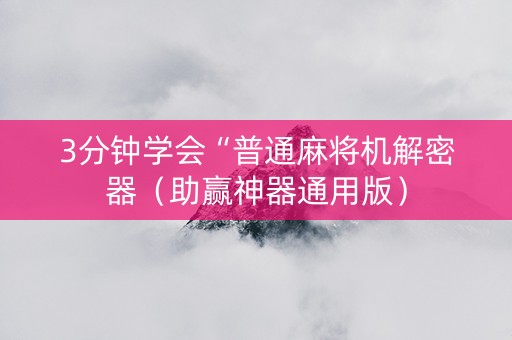 3分钟学会“普通麻将机解密器（助赢神器通用版）