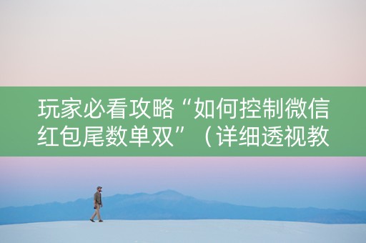 玩家必看攻略“如何控制微信红包尾数单双”（详细透视教程）-哔哩哔哩