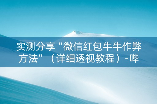 实测分享“微信红包牛牛作弊方法”（详细透视教程）-哔哩哔哩