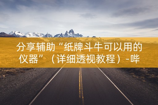 分享辅助“纸牌斗牛可以用的仪器”（详细透视教程）-哔哩哔哩