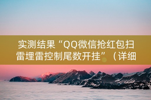 实测结果“QQ微信抢红包扫雷埋雷控制尾数开挂”（详细透视教程）-哔哩哔哩