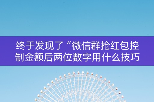 终于发现了“微信群抢红包控制金额后两位数字用什么技巧”（详细透视教程）-哔哩哔哩