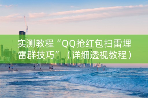 实测教程“QQ抢红包扫雷埋雷群技巧”（详细透视教程）-哔哩哔哩