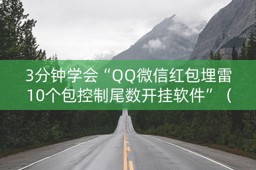3分钟学会“QQ微信红包埋雷10个包控制尾数开挂软件”（详细透视教程）-哔哩哔哩