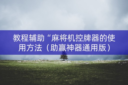教程辅助“麻将机控牌器的使用方法（助赢神器通用版）
