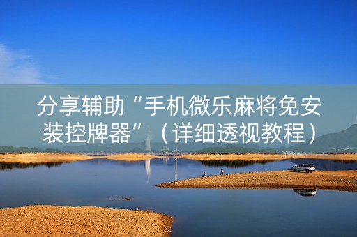 分享辅助“手机微乐麻将免安装控牌器”（详细透视教程）-哔哩哔哩