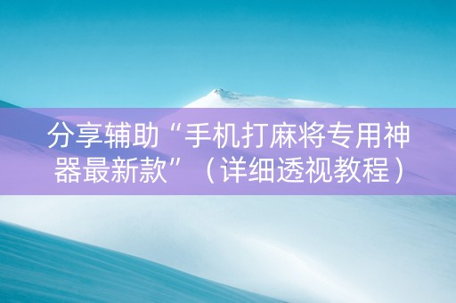 分享辅助“手机打麻将专用神器最新款”（详细透视教程）-哔哩哔哩