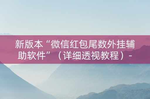 新版本“微信红包尾数外挂辅助软件”（详细透视教程）-哔哩哔哩