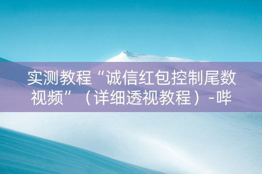 实测教程“诚信红包控制尾数视频”（详细透视教程）-哔哩哔哩