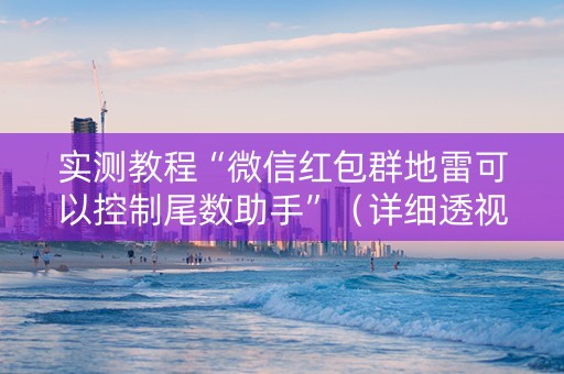 实测教程“微信红包群地雷可以控制尾数助手”（详细透视教程）-哔哩哔哩