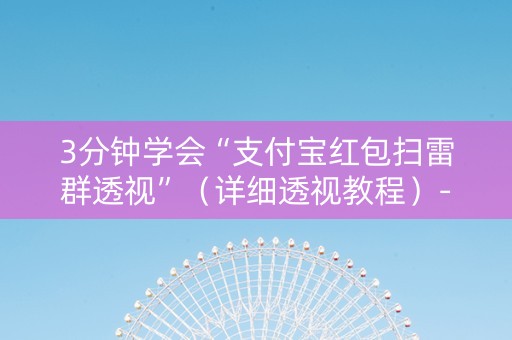 3分钟学会“支付宝红包扫雷群透视”（详细透视教程）-哔哩哔哩